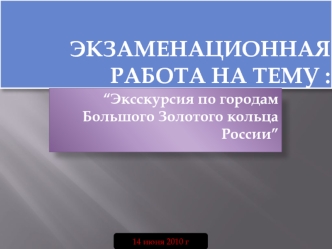 Экзаменационная работа на тему: Экскурсия по городам городам Большого Золотого кольца России