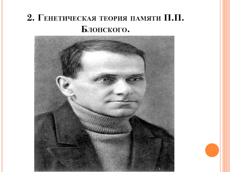 П б блонским. Генетическая теория памяти п.п Блонского. Павел Петрович Блонский. П П Блонский фото. Блонский память.