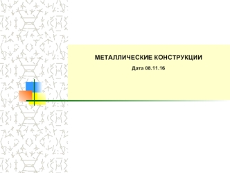 Металлические конструкции