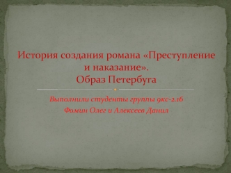 История создания романа Преступление и наказание. Образ Петербуга