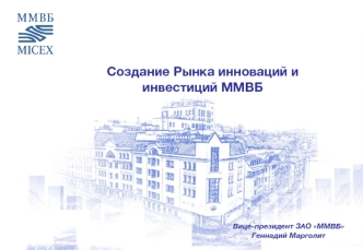 Cоздание Рынка инноваций и инвестиций ММВБ