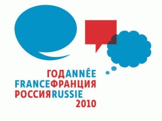 22 января 2009 года президент России Дмитрий Медведев подписал распоряжение о проведении в 2010 году Года России во Франции и Года Франции в России.