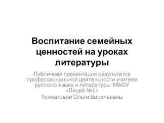 Воспитание семейных ценностей на уроках литературы