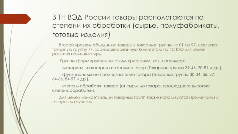 Санкционный список тн вэд. Тн ВЭД. Готовое изделие тн ВЭД. Группы тн ВЭД по степени обработки. Степени групп товаров по степени переработки сырья.