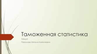 Таможенная статистика