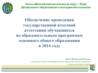 Обеспечение проведения государственной итоговой аттестации обучающихся 
по образовательным программам основного общего образования
в 2014 году