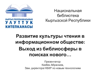 Развитие культуры чтения в информационном обществе: 
Выход из библиосферы в поисках нового…