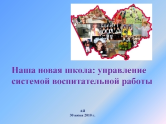 Наша новая школа: управление системой воспитательной работы