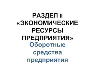 Экономические ресурсы предприятия. Оборотные средства предприятия