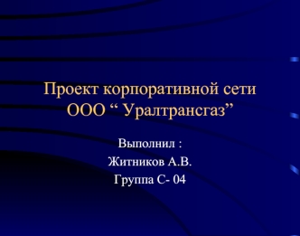 Проект корпоративной сети ООО “Уралтрансгаз