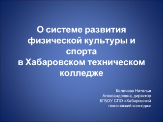 О системе развития  физической культуры и спорта в Хабаровском техническом колледже