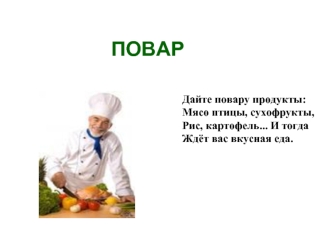 ПОВАР