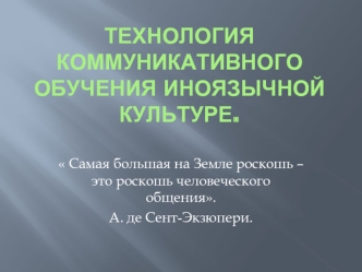 Технология коммуникативного обучения иноязычной культуре.