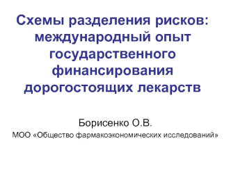 Схемы разделения рисков: международный опыт государственного финансирования дорогостоящих лекарств