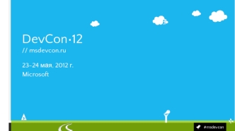 23-24 мая, 2012 г.
Microsoft