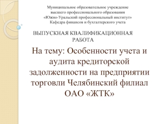 Особенности учета и аудита кредиторской задолженности на предприятии торговли Челябинский филиал ОАО ЖТК