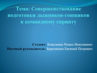 Подготовка лыжников-гонщиков к командному спринту