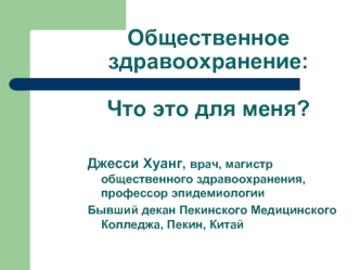 Общественное здравоохранение: Что это для меня?