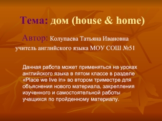 Тема: дом (house & home)