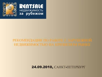 РЕКОМЕНДАЦИИ ПО РАБОТЕ С ЗАРУБЕЖНОЙ НЕДВИЖИМОСТЬЮ НА КРИЗИСНОМ РЫНКЕ