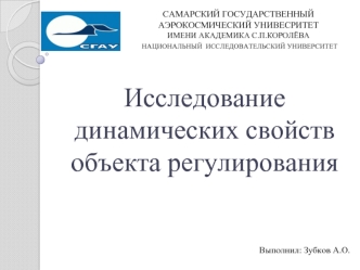 Исследование динамических свойств объекта регулирования