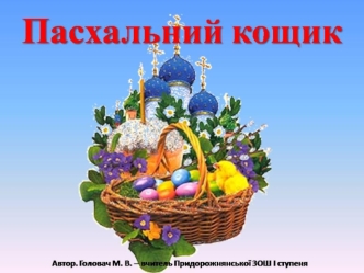 Художник: Д. Костильов Вербна Неділя. У Вербну неділю жінки, зрізавши вербові гілки, несли їх до церкви, щоб посвятити. І досі поширений обряд бити