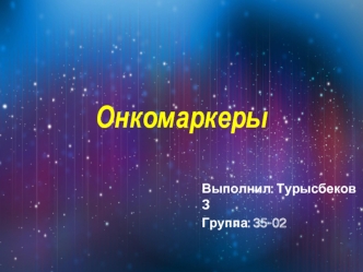 Онкомаркеры. Таблица комбинации опухолевых маркеров