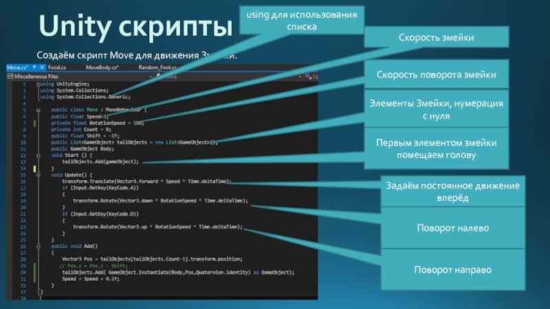 Unity script. Unity скрипты. Скрипт движения Unity. Скрипты на Юнити 3д. Скрипты для создания игр.