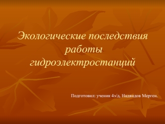 Экологические последствия  работы гидроэлектростанций