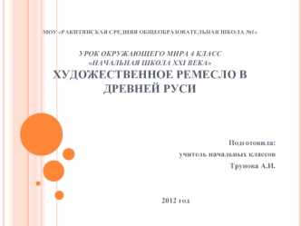 Подготовила:
учитель начальных классов
Трунова А.И.


2012 год