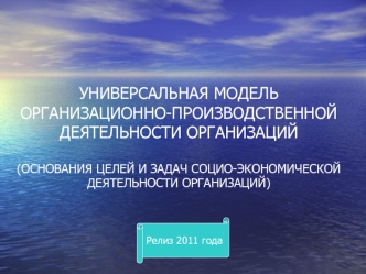 УНИВЕРСАЛЬНАЯ МОДЕЛЬОРГАНИЗАЦИОННО-ПРОИЗВОДСТВЕННОЙ ДЕЯТЕЛЬНОСТИ ОРГАНИЗАЦИЙ(ОСНОВАНИЯ ЦЕЛЕЙ И ЗАДАЧ СОЦИО-ЭКОНОМИЧЕСКОЙ ДЕЯТЕЛЬНОСТИ ОРГАНИЗАЦИЙ)