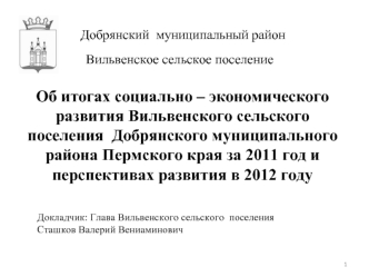 Об итогах социально – экономического развития Вильвенского сельского  поселения  Добрянского муниципального района Пермского края за 2011 год и перспективах развития в 2012 году