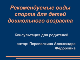 Рекомендуемые виды спорта для детей дошкольного возраста