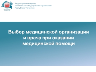 Территориальный фонд обязательного медицинского страхования Республики Татарстан. Выбор медицинской организации и врача