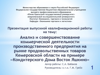 Анализ и коммерческой деятельности производственного предприятия на рынке продовольственных товаров Кемеровской области