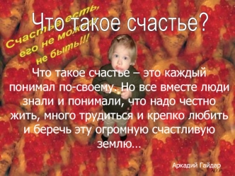 Что такое счастье?