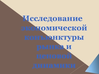 Исследование экономической конъюнктуры рынка и ценовой динамики