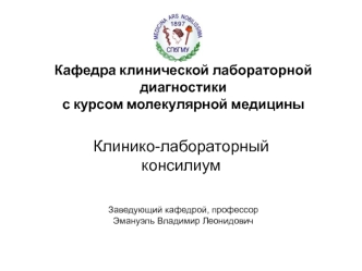 Клинико-лабораторный консилиум