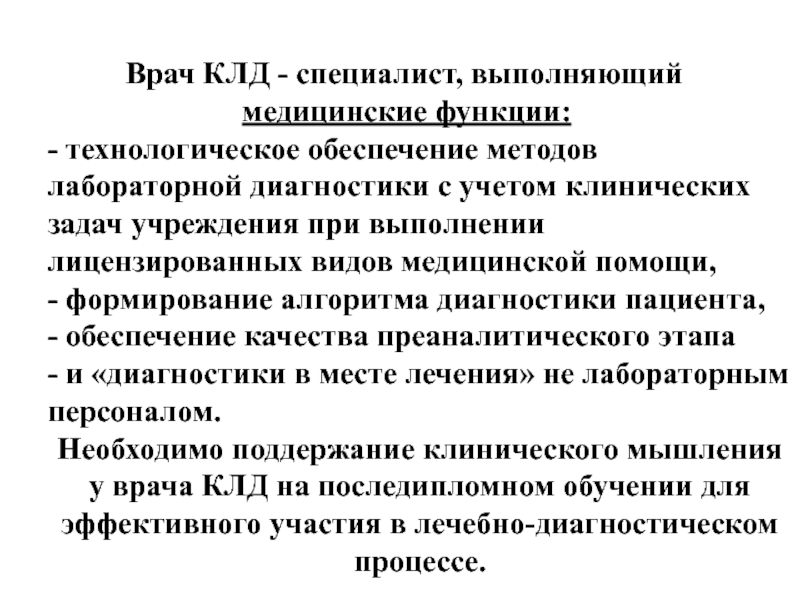 Вакансии врача клинической лабораторной диагностики в москве. Функции врача лабораторной диагностики. Врач клинической лабораторной диагностики что делает. Цели и задачи клинической лабораторной диагностики. Врач клинической лабораторный диагностики кинематика.