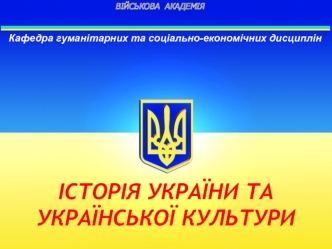 Історія України з середини XVII ст. до сучасності. Розвиток суспільно-політичного життя в незалежній Україні. (Тема 2.21)