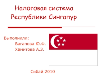 Налоговая система Республики Сингапур