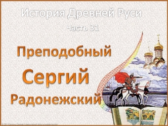 Много раз мальчик в слезах тайно просил Бога послать ему способности к учению. И его молитва была услышана. Отрок Варфоломей священник Сергий Симаков.