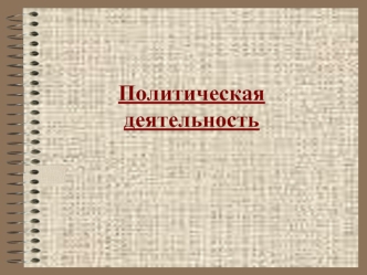 Политическая деятельность