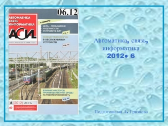 Автоматика, связь, информатика
2012? 6