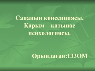 Сананың консепциясы. Қарым – қатынас психологиясы