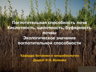 Поглотительная способность почв. Кислотность, щелочность, буферность почвы. Экологическое значение. (Лекция 5)