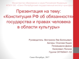 Конституция РФ об обязанностях государства и правах человека в области культуры