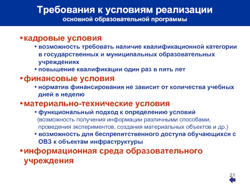 Требования к реализации образовательных программ. Реализация основных образовательных программ. Условия реализации образовательного стандарта. Реализуемые образовательные программы начального общего.