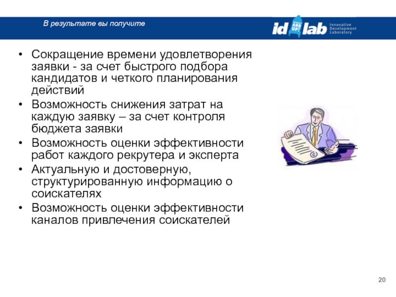 Возможность снижения. Каналы привлечения кандидатов. Каналы привлечения кандидатов на работу. Сокращение сроков отбора кандидатов.