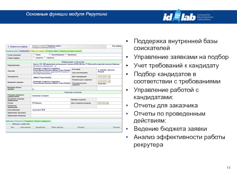 Внутреннюю базу. Ведение базы кандидатов. База кандидатов на вакансии ведение учет. Функции модуля накладная. База соискателей.